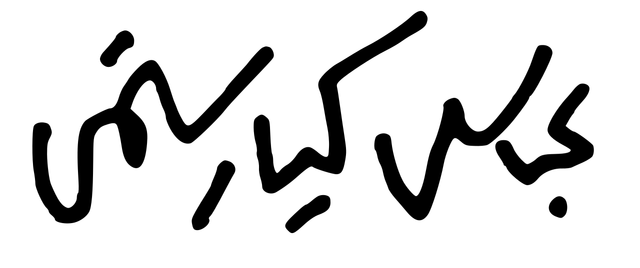 Abbas_Kiarostami_signature.svg.png